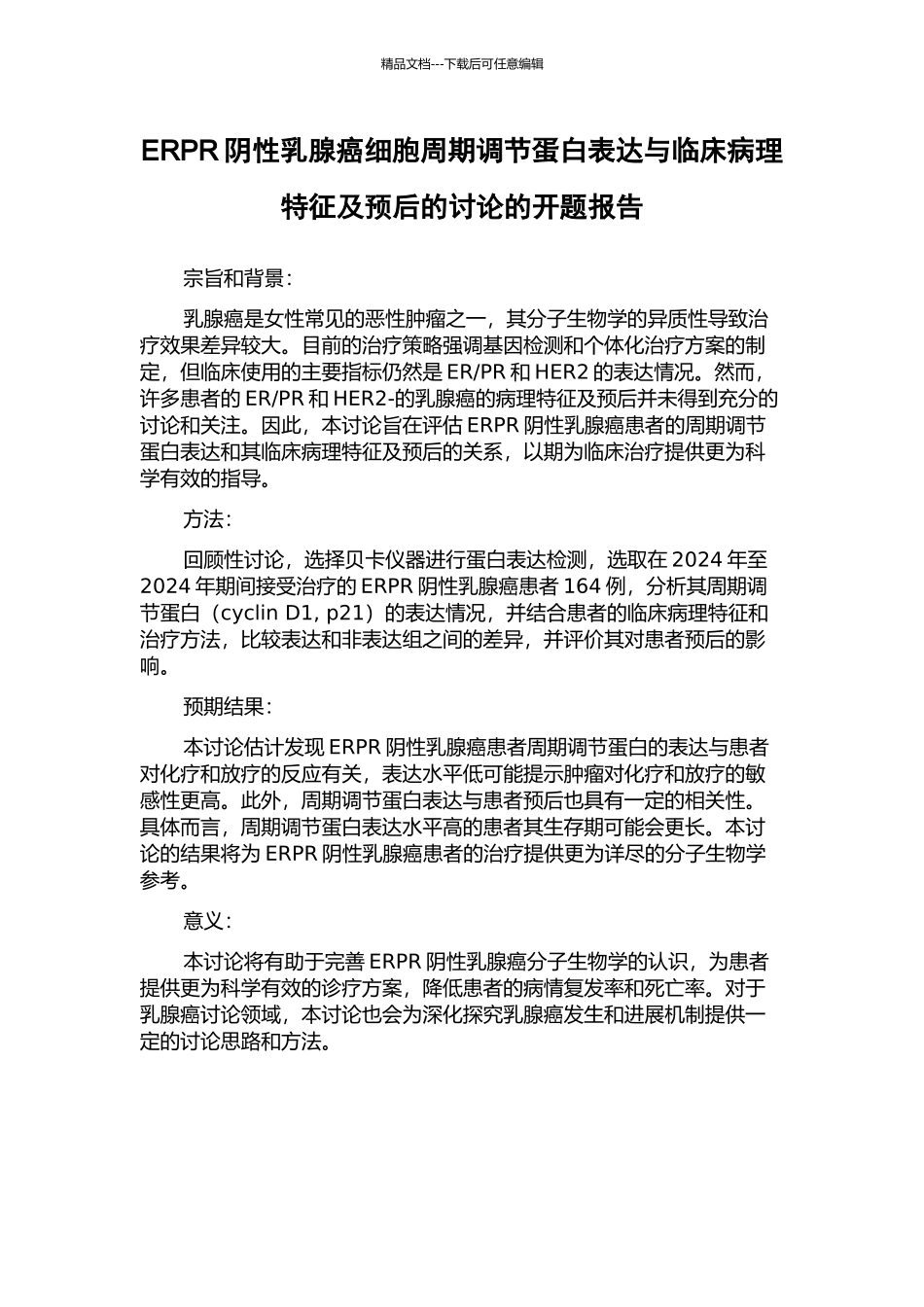 ERPR阴性乳腺癌细胞周期调节蛋白表达与临床病理特征及预后的研究的开题报告_第1页