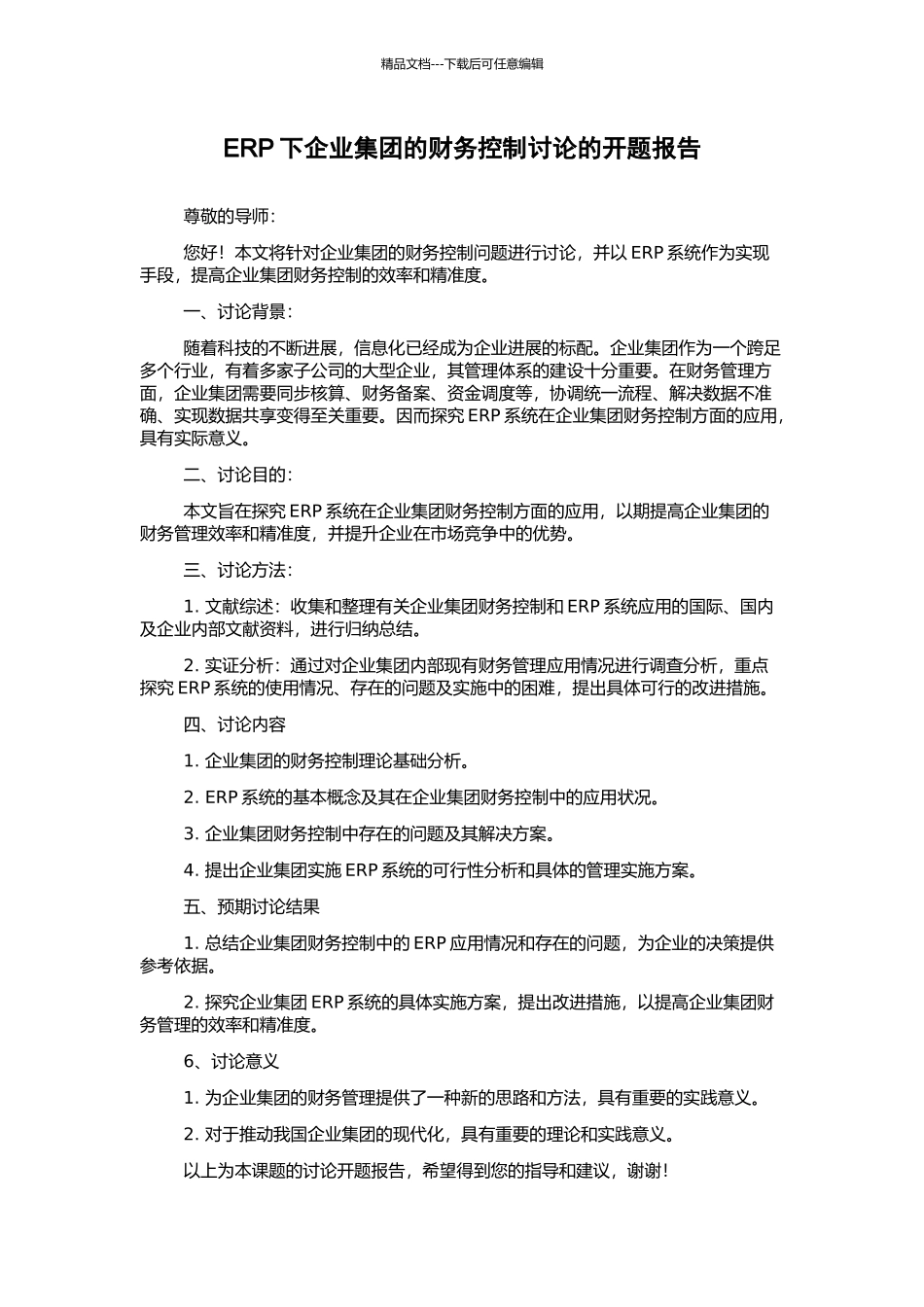 ERP下企业集团的财务控制研究的开题报告_第1页