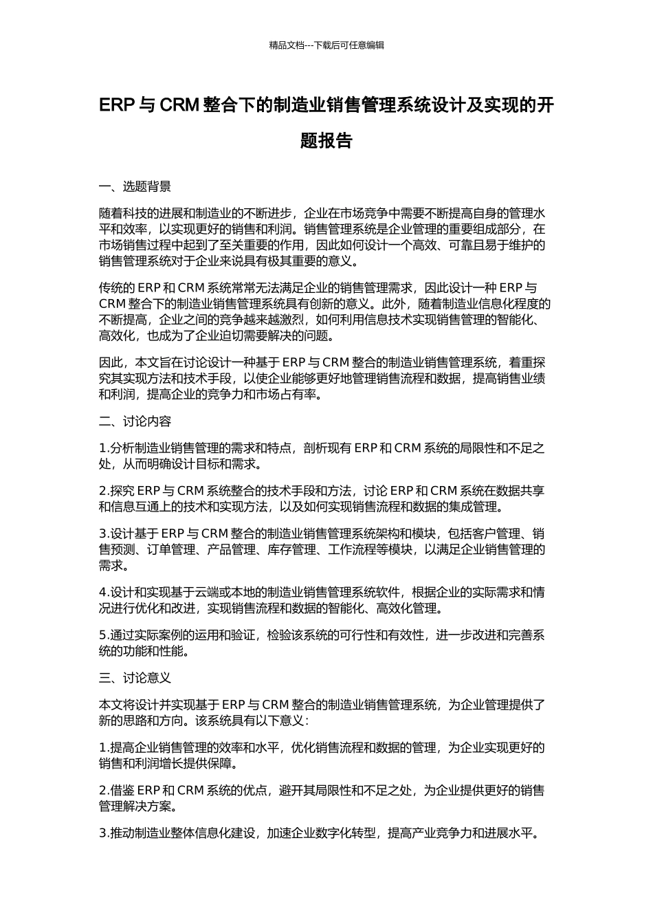 ERP与CRM整合下的制造业销售管理系统设计及实现的开题报告_第1页