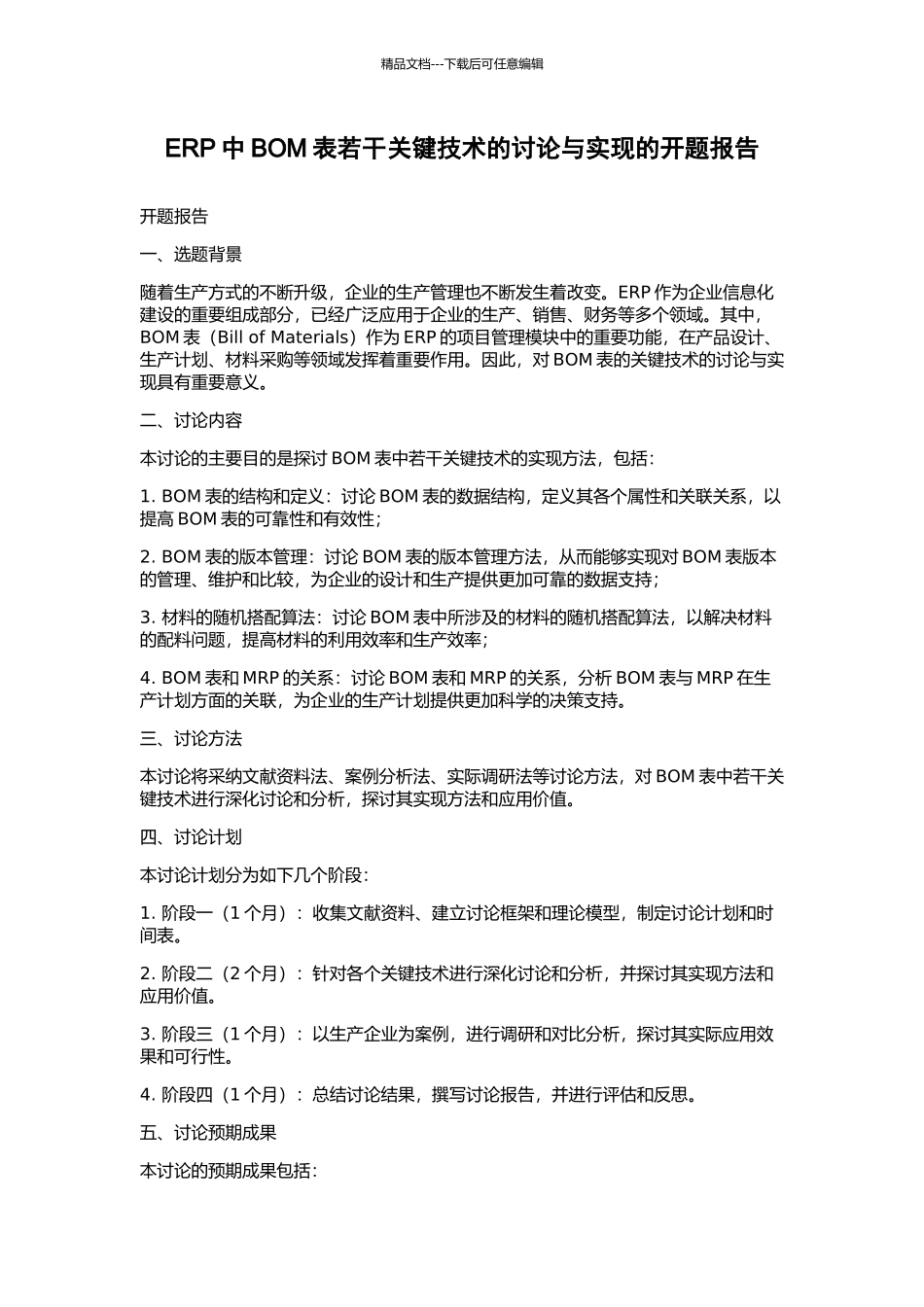 ERP中BOM表若干关键技术的研究与实现的开题报告_第1页
