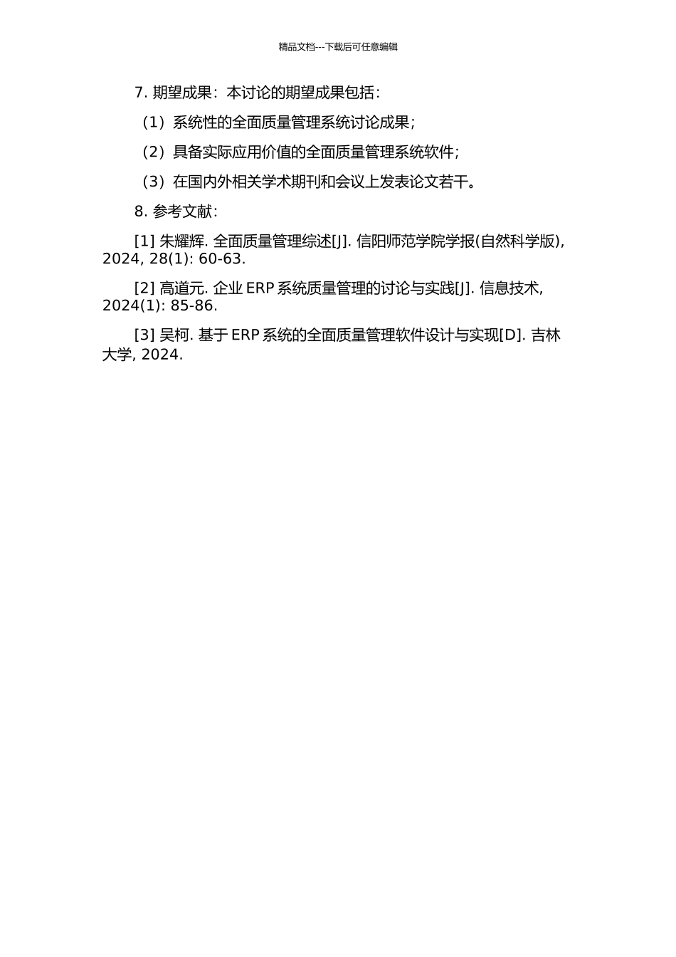 ERP中全面质量管理系统的研究与开发的开题报告_第2页