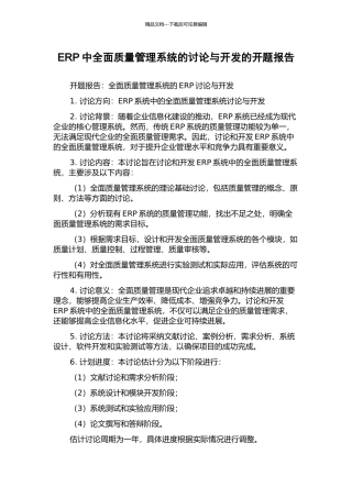 ERP中全面质量管理系统的研究与开发的开题报告