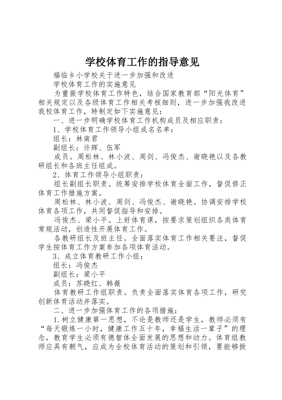 学校体育工作的指导意见_1_第1页