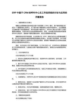 ERP中基于CRM的呼叫中心及工作流系统的研究与应用的开题报告