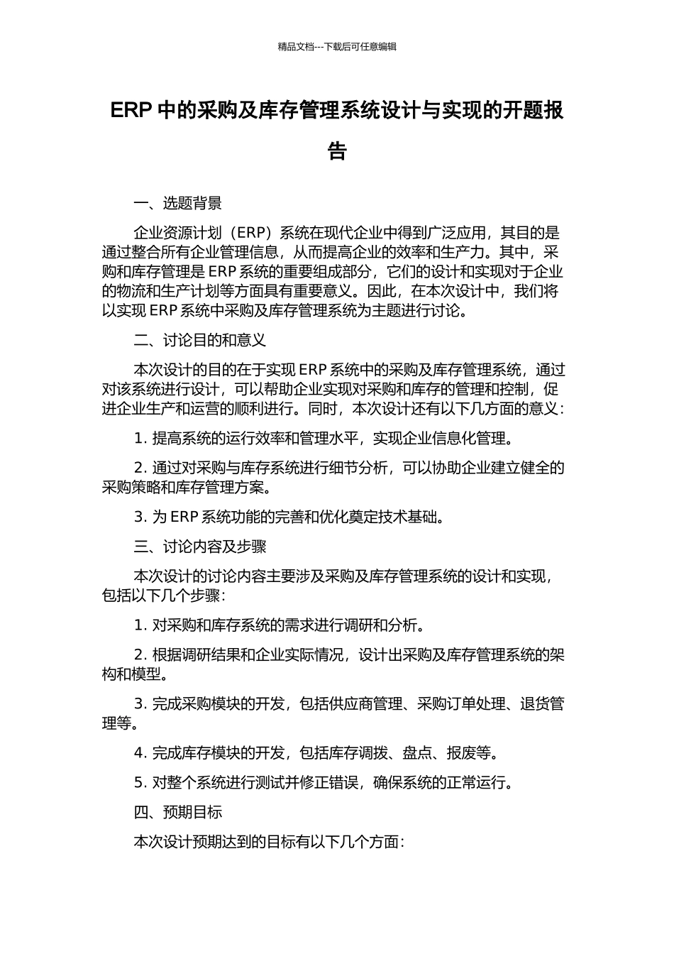 ERP中的采购及库存管理系统设计与实现的开题报告_第1页
