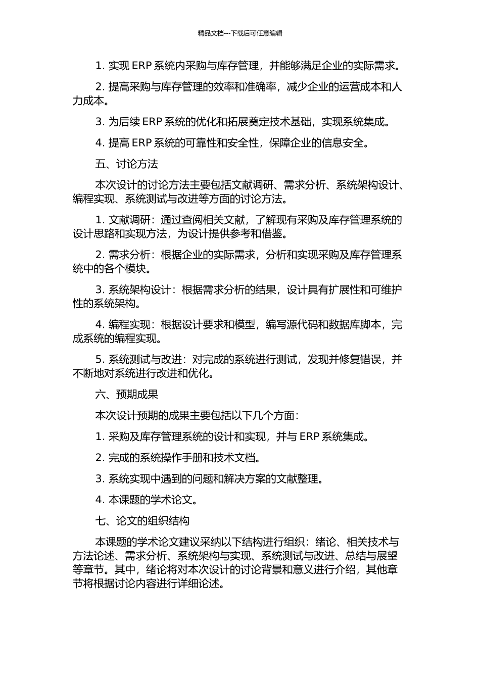 ERP中的采购及库存管理系统设计与实现的开题报告_第2页