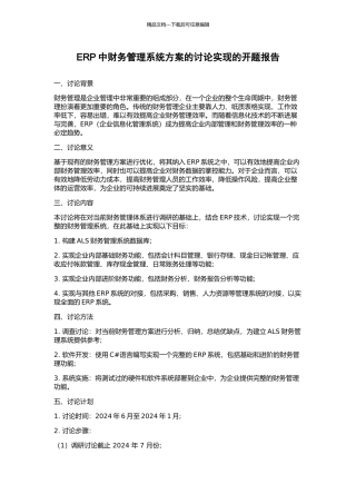 ERP中财务管理系统方案的研究实现的开题报告