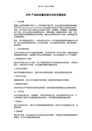 ERP产品的批量定制研究的开题报告