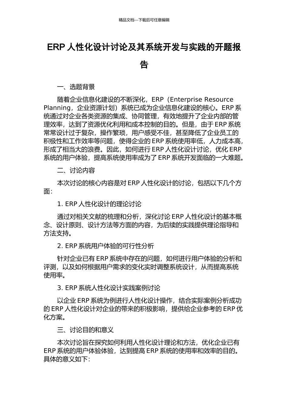 ERP人性化设计研究及其系统开发与实践的开题报告_第1页