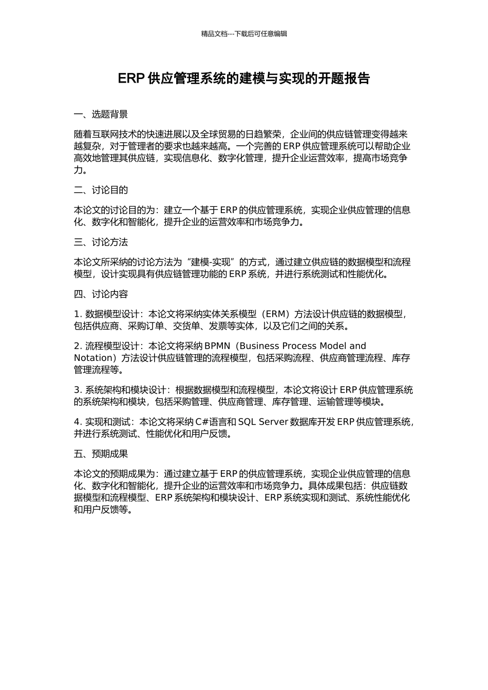 ERP供应管理系统的建模与实现的开题报告_第1页