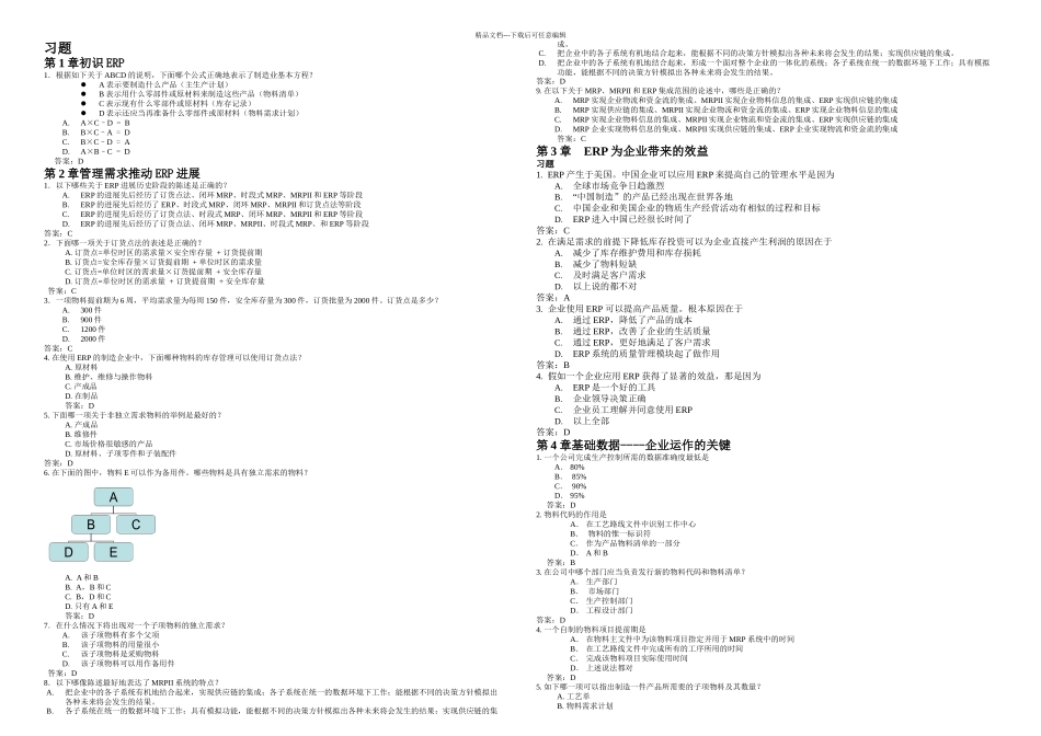 ERP原理和应用教程习题及答案解析_第1页