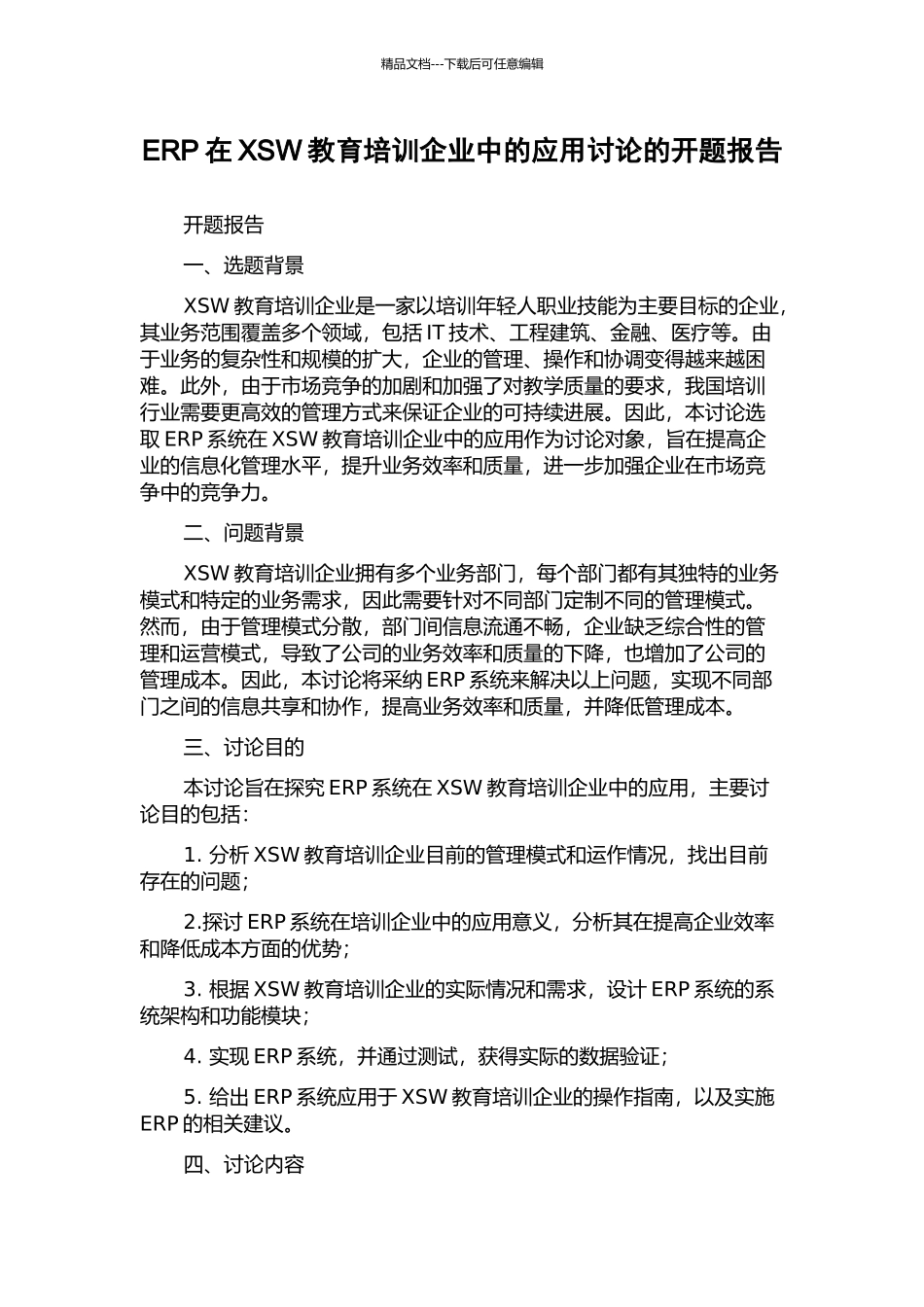 ERP在XSW教育培训企业中的应用研究的开题报告_第1页