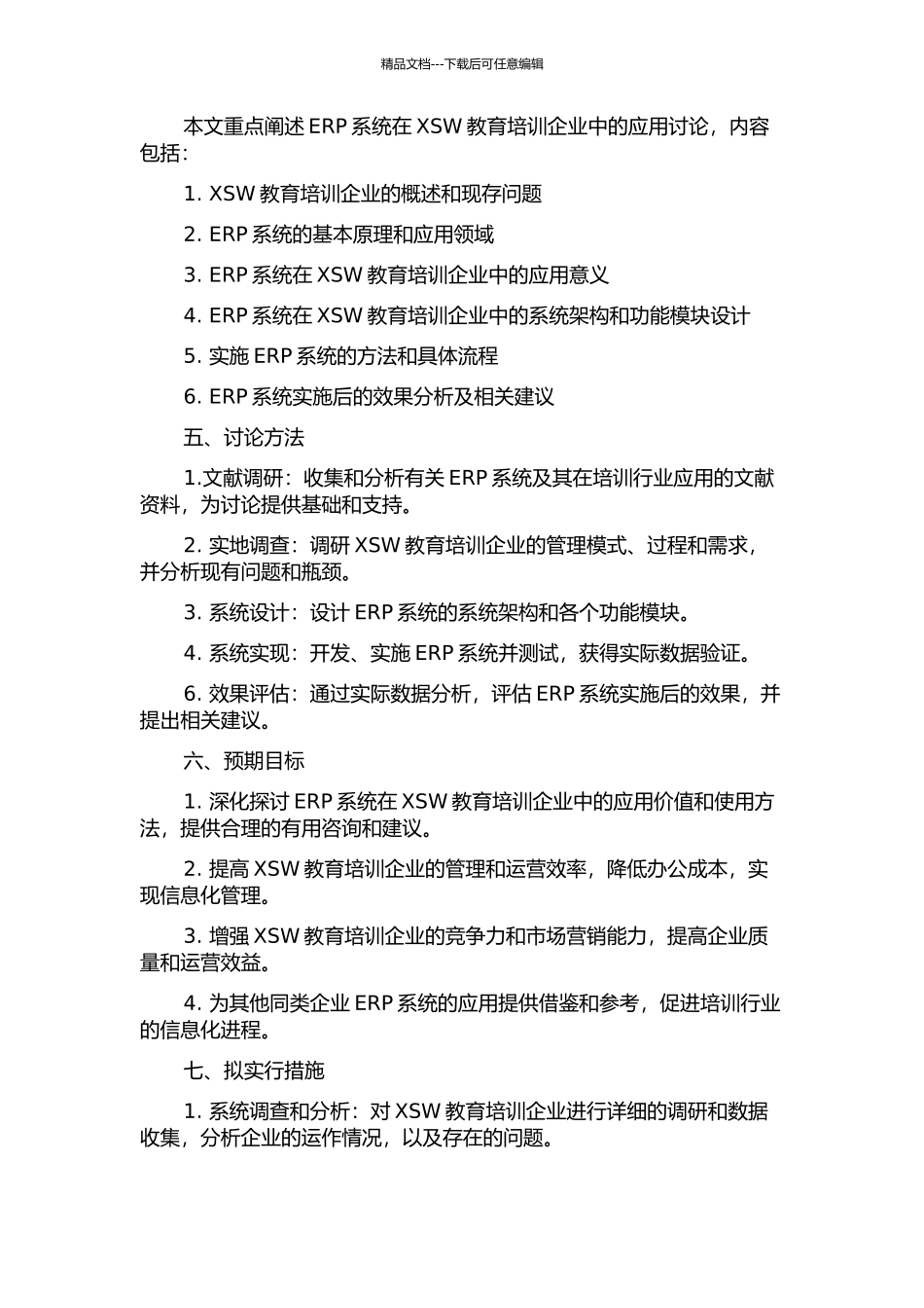 ERP在XSW教育培训企业中的应用研究的开题报告_第2页