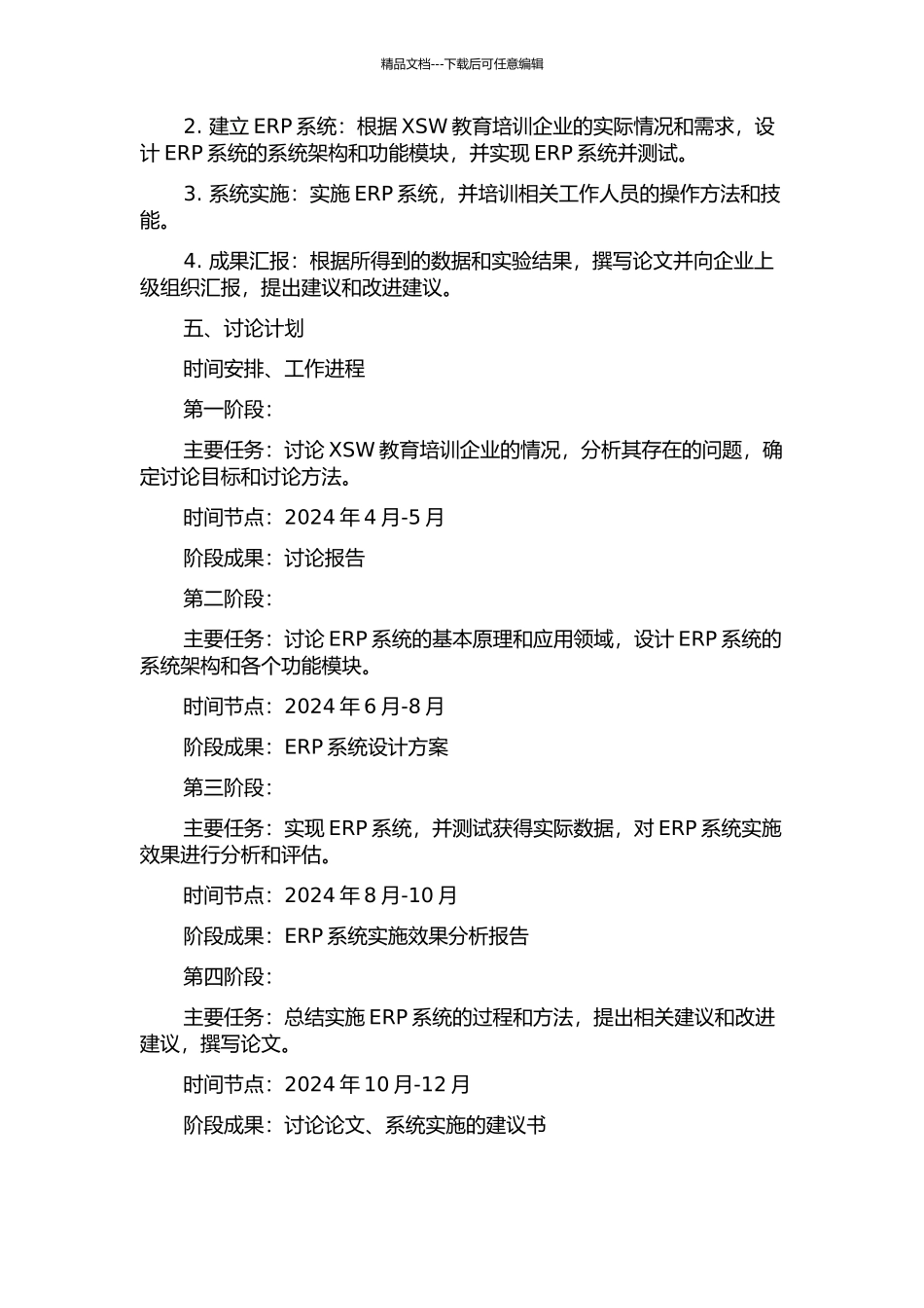 ERP在XSW教育培训企业中的应用研究的开题报告_第3页