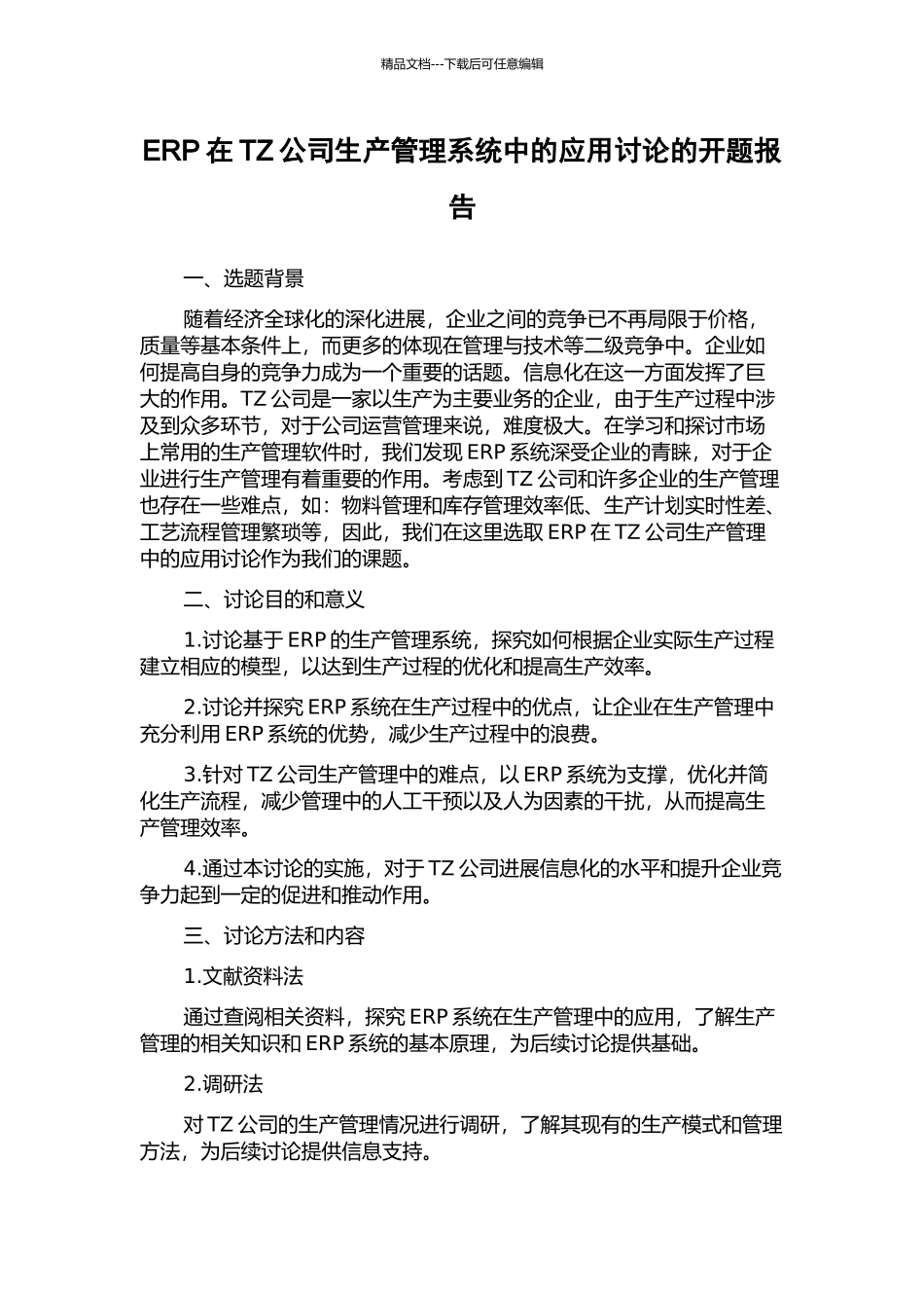 ERP在TZ公司生产管理系统中的应用研究的开题报告_第1页