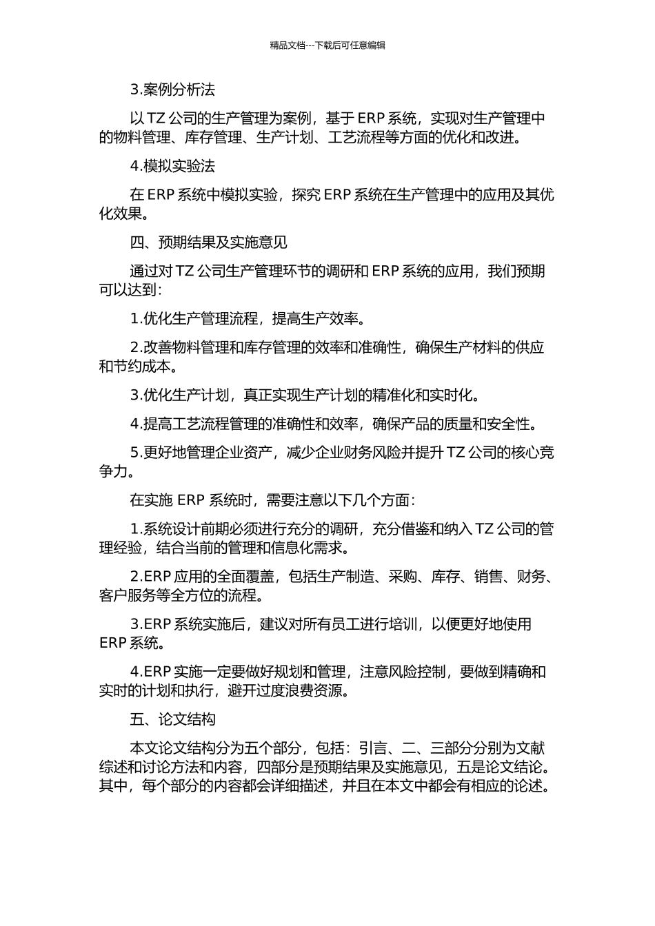 ERP在TZ公司生产管理系统中的应用研究的开题报告_第2页