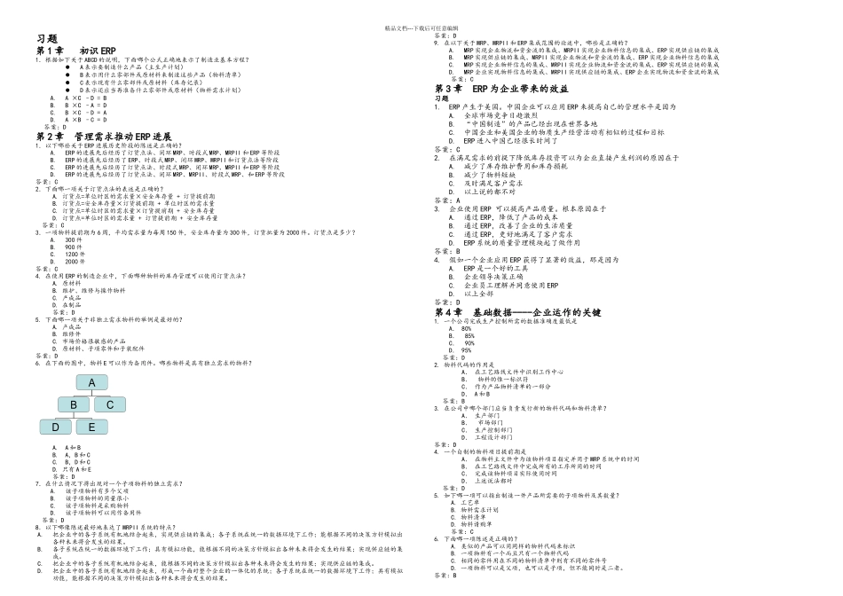 ERP原理和应用教程第习题及答案解析_第1页