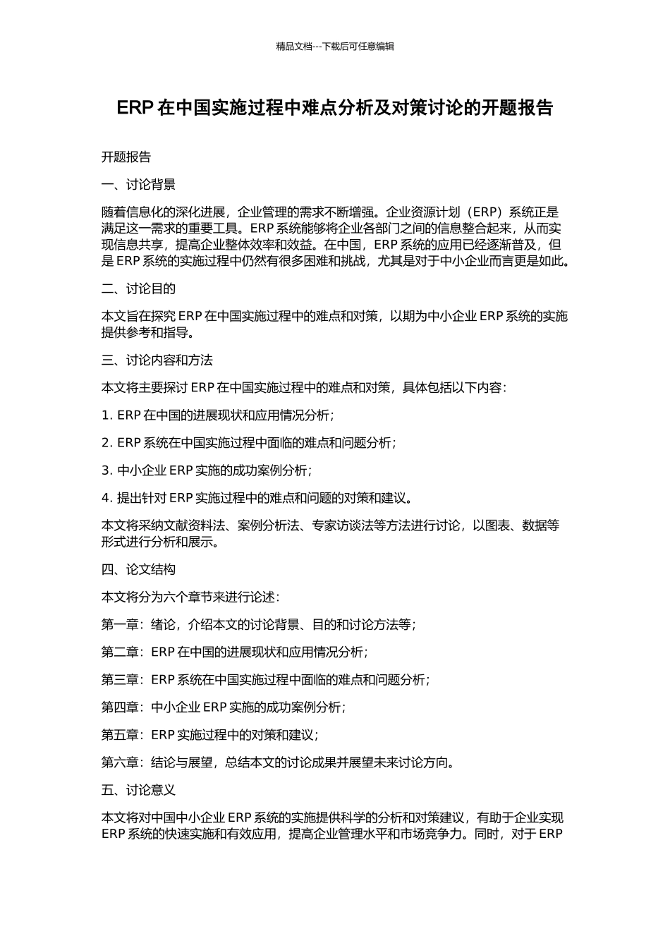 ERP在中国实施过程中难点分析及对策研究的开题报告_第1页