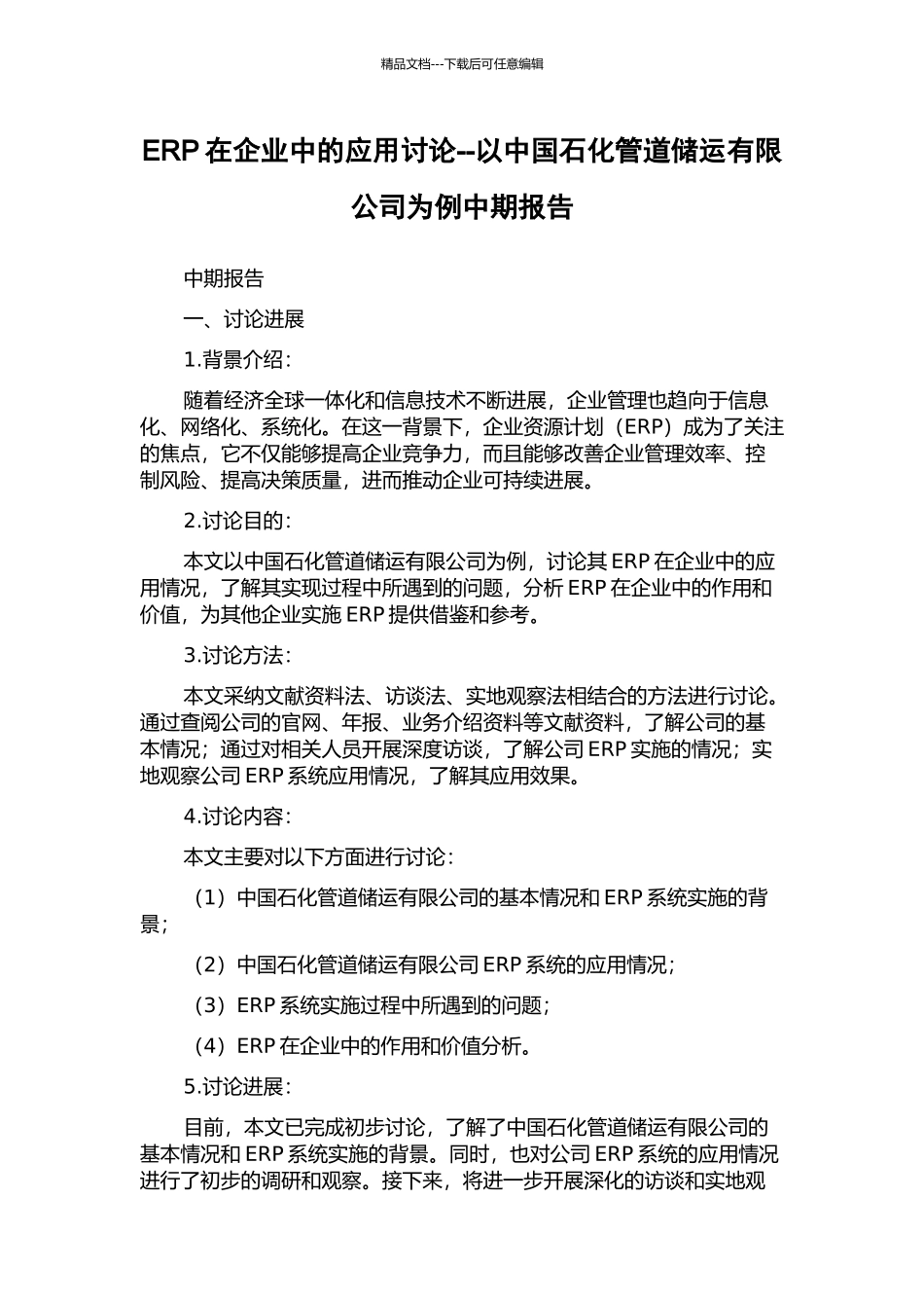 ERP在企业中的应用研究--以中国石化管道储运有限公司为例中期报告_第1页