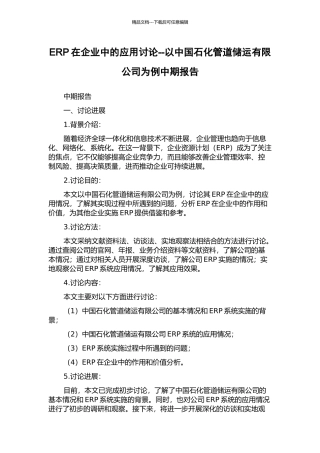 ERP在企业中的应用研究--以中国石化管道储运有限公司为例中期报告