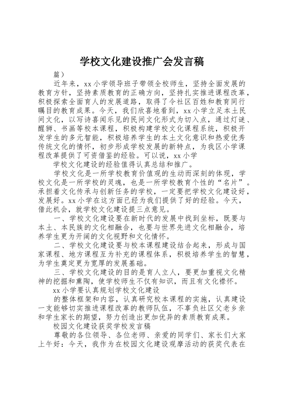 学校文化建设推广会发言稿_第1页