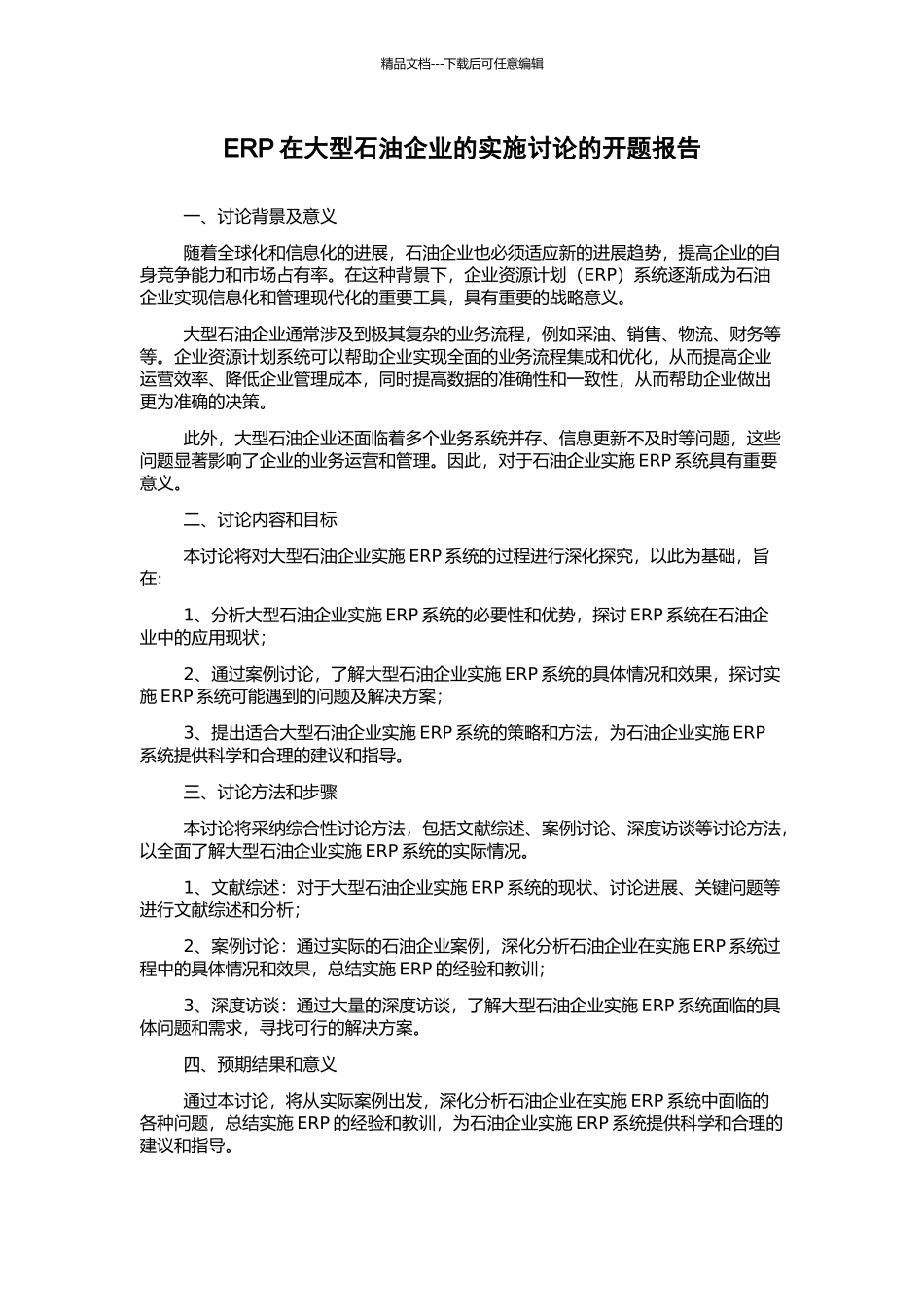 ERP在大型石油企业的实施研究的开题报告_第1页