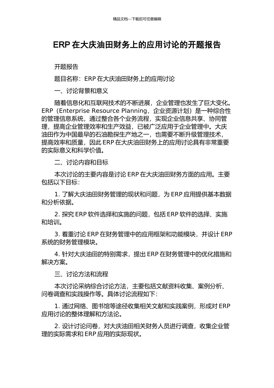 ERP在大庆油田财务上的应用研究的开题报告_第1页