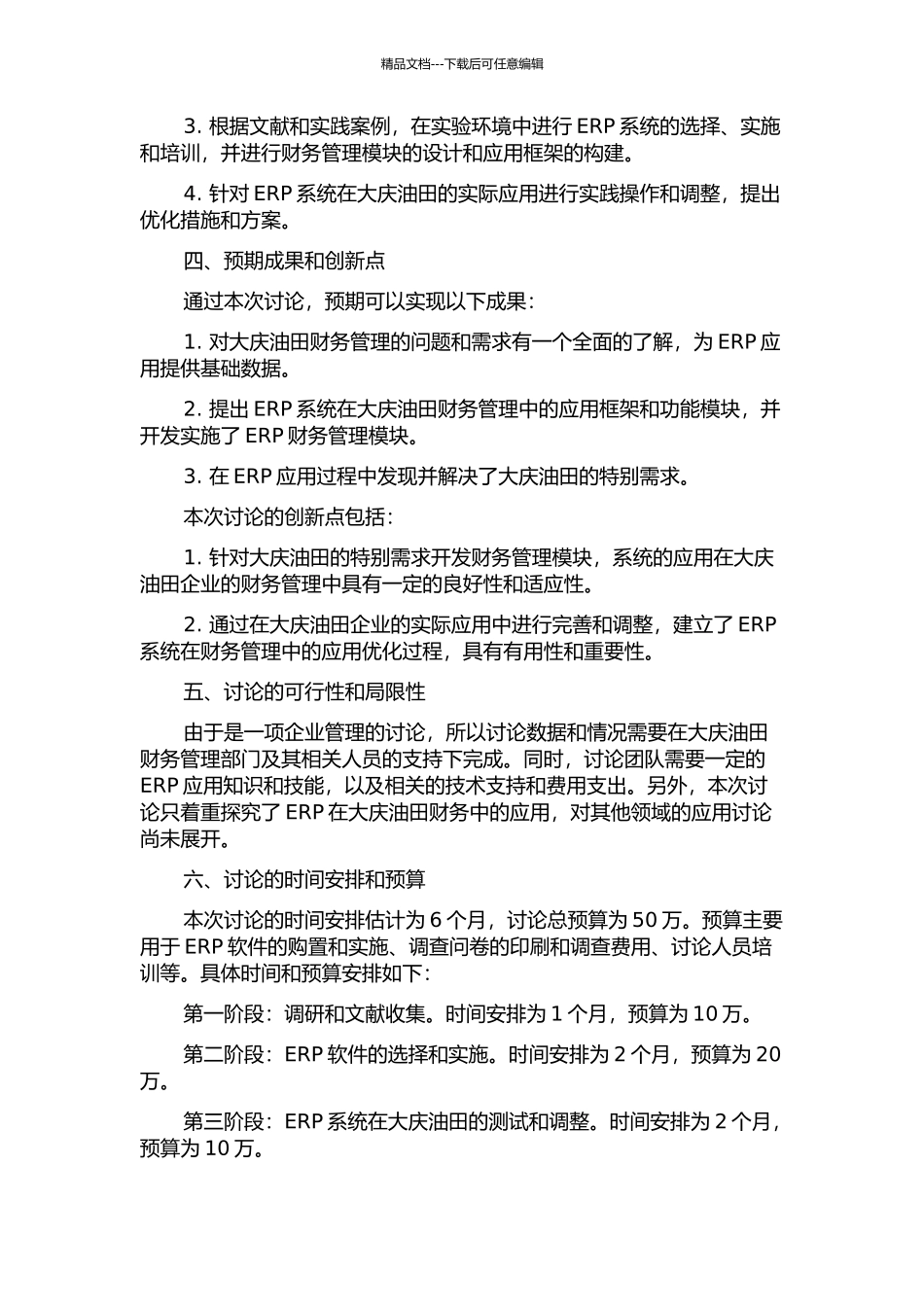 ERP在大庆油田财务上的应用研究的开题报告_第2页