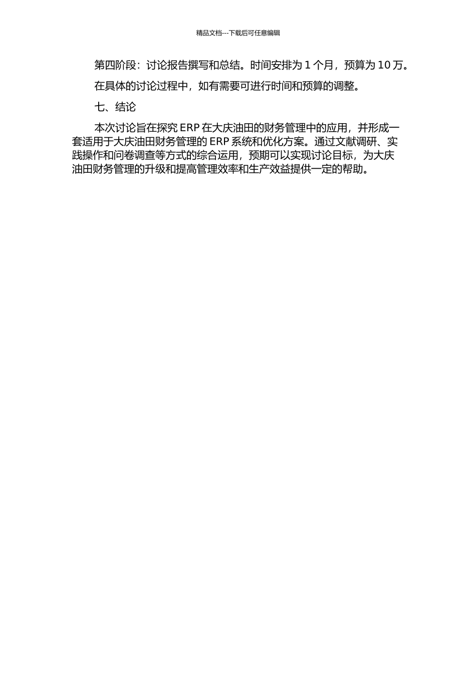 ERP在大庆油田财务上的应用研究的开题报告_第3页