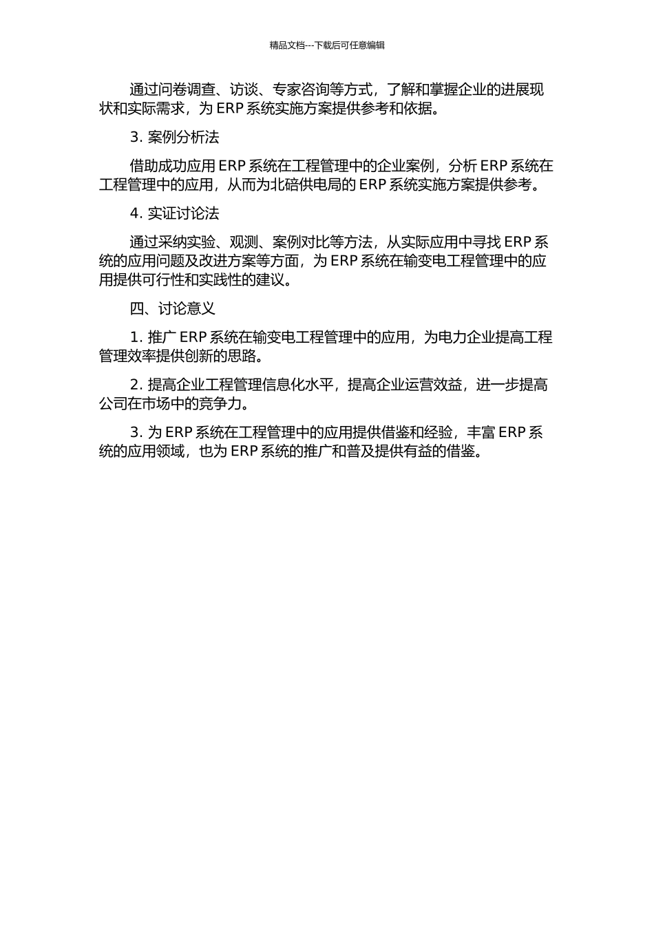 ERP在北碚供电局输变电工程管理中的应用研究的开题报告_第2页