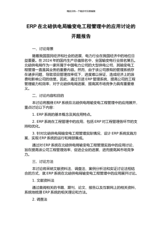 ERP在北碚供电局输变电工程管理中的应用研究的开题报告