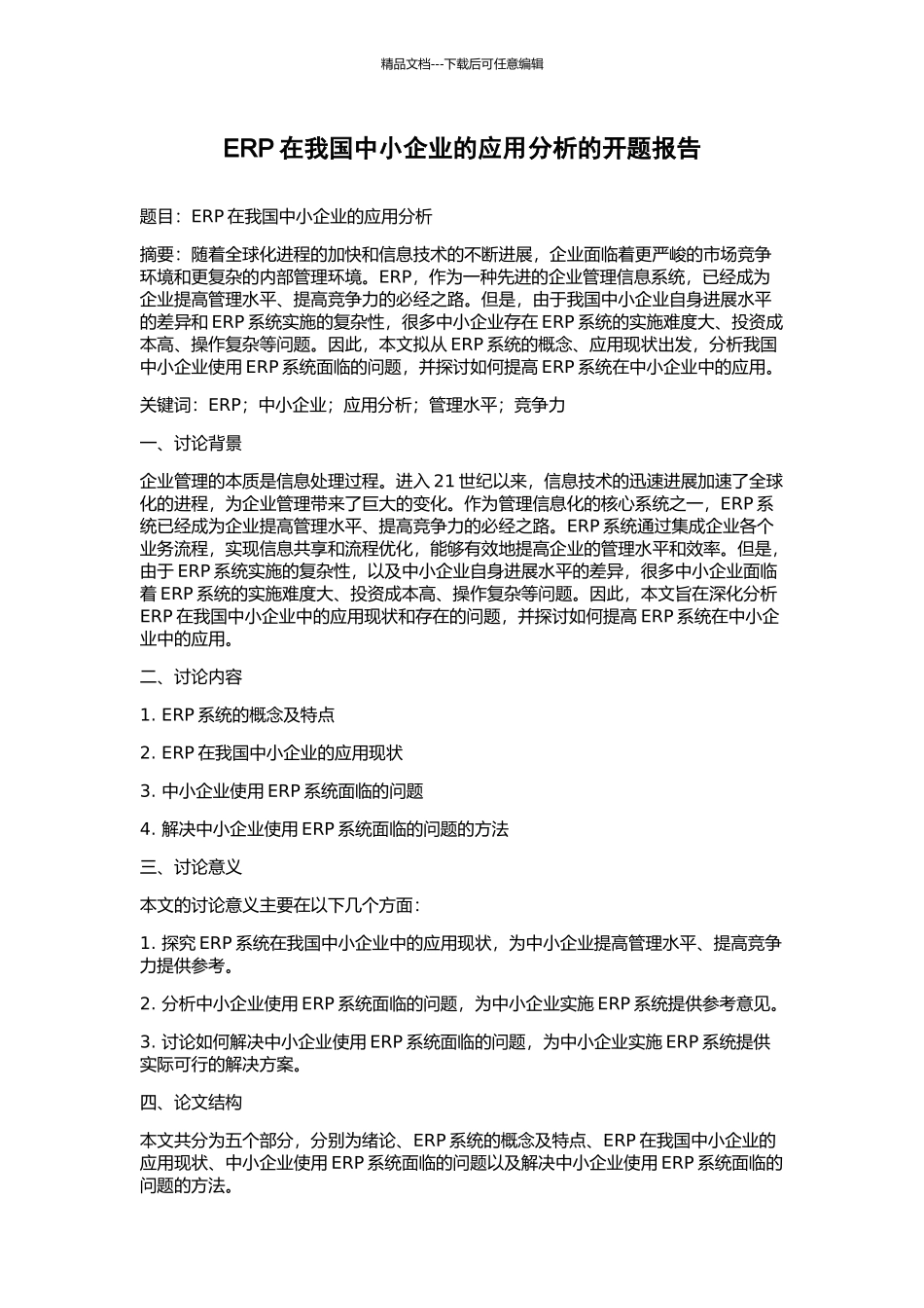 ERP在我国中小企业的应用分析的开题报告_第1页