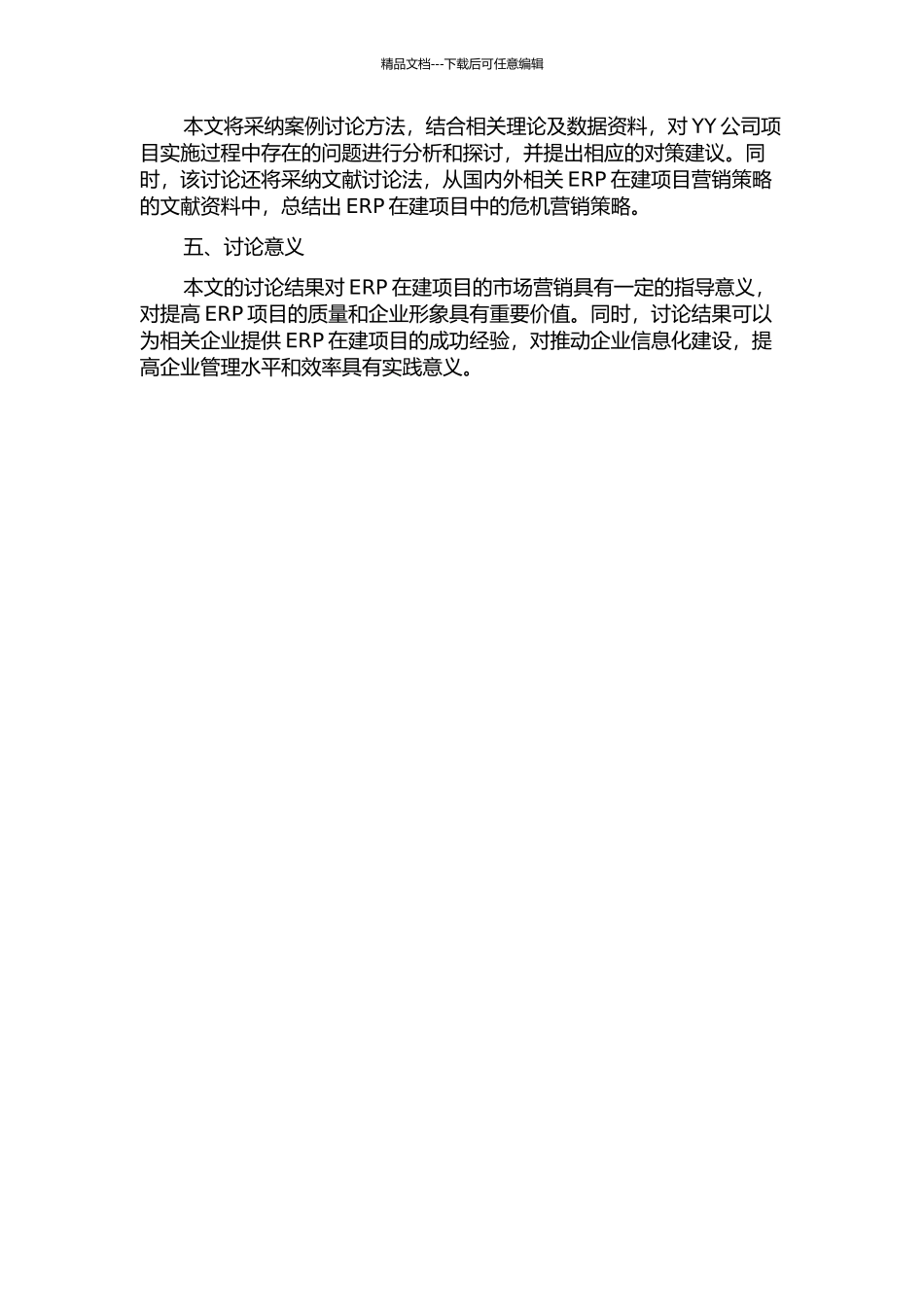 ERP在建项目危机营销策略探讨——以YY公司项目为例的开题报告_第2页