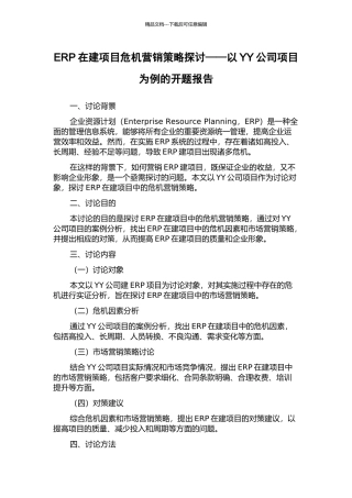 ERP在建项目危机营销策略探讨——以YY公司项目为例的开题报告