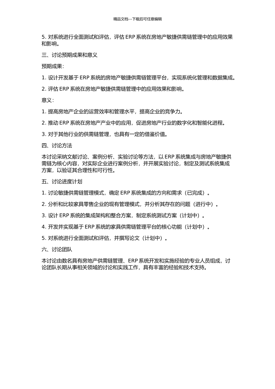 ERP在房地产敏捷供需链中的集成应用研究的开题报告_第2页