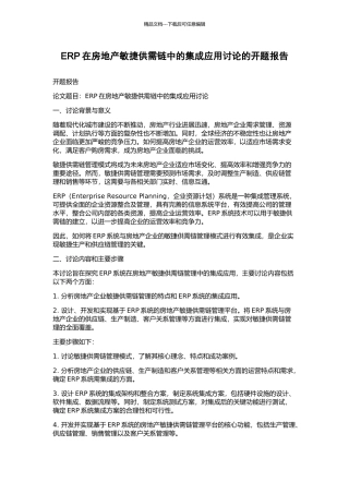 ERP在房地产敏捷供需链中的集成应用研究的开题报告