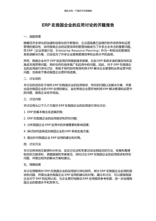 ERP在我国企业的应用研究的开题报告