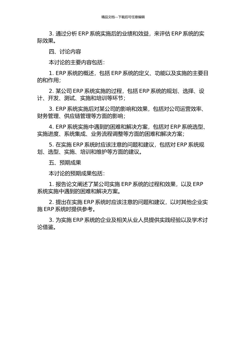 ERP在某公司的实施的开题报告_第2页