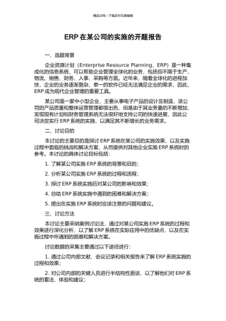 ERP在某公司的实施的开题报告