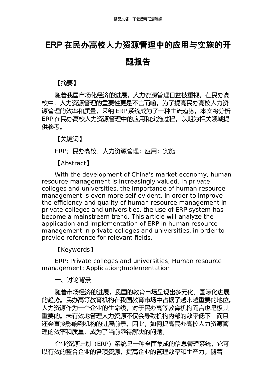 ERP在民办高校人力资源管理中的应用与实施的开题报告_第1页