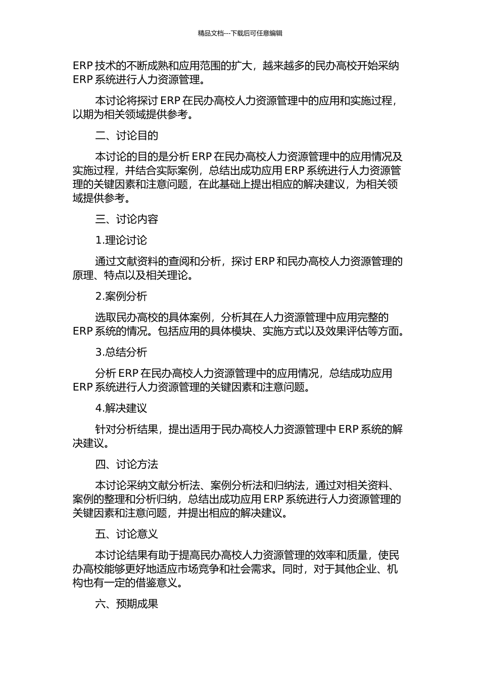 ERP在民办高校人力资源管理中的应用与实施的开题报告_第2页