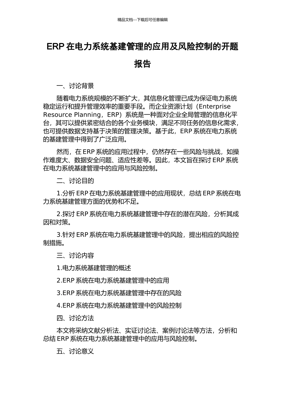 ERP在电力系统基建管理的应用及风险控制的开题报告_第1页
