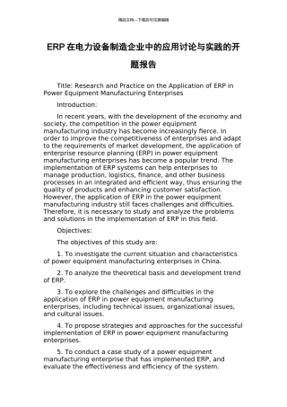 ERP在电力设备制造企业中的应用研究与实践的开题报告