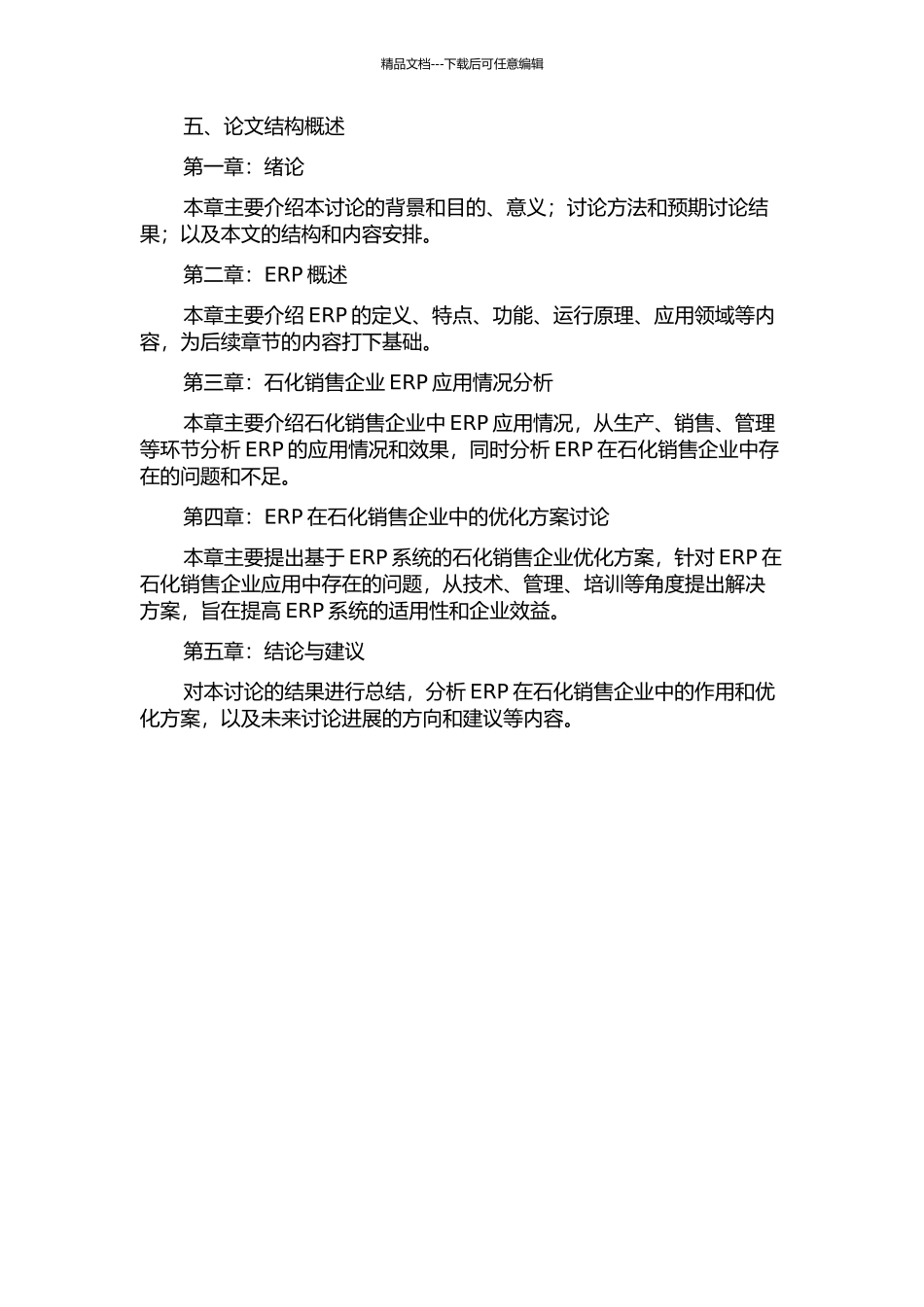 ERP在石化销售企业的应用研究的开题报告_第2页