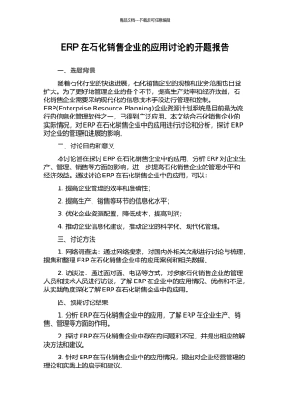 ERP在石化销售企业的应用研究的开题报告