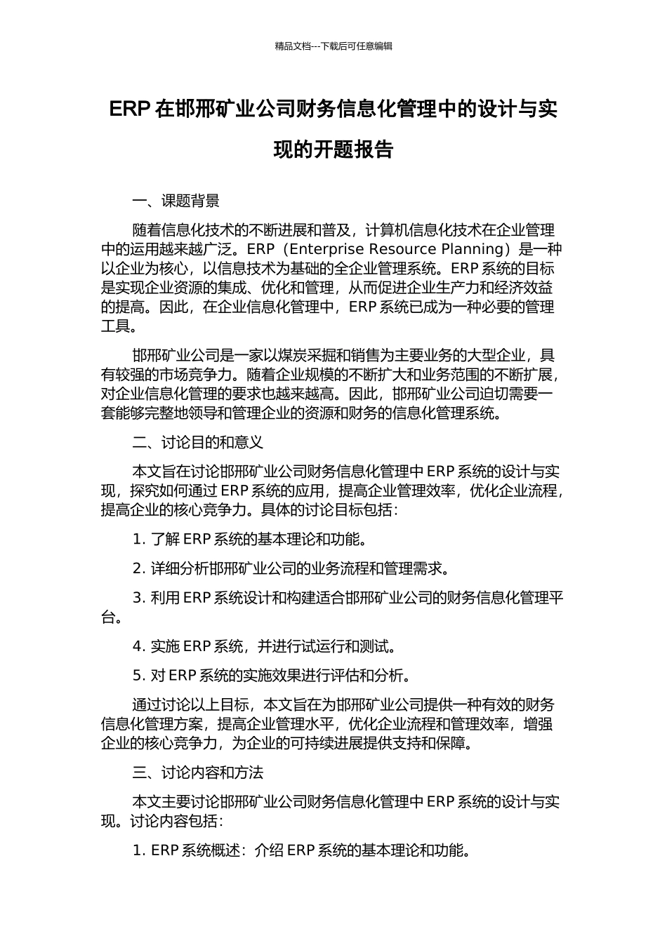 ERP在邯邢矿业公司财务信息化管理中的设计与实现的开题报告_第1页