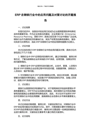 ERP在钢铁行业中的应用问题及对策研究的开题报告