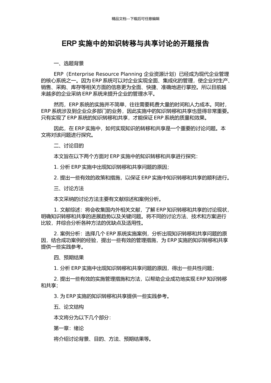 ERP实施中的知识转移与共享研究的开题报告_第1页