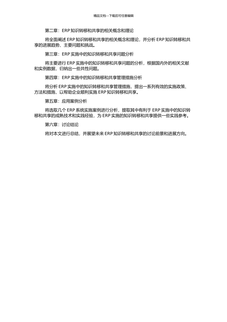 ERP实施中的知识转移与共享研究的开题报告_第2页