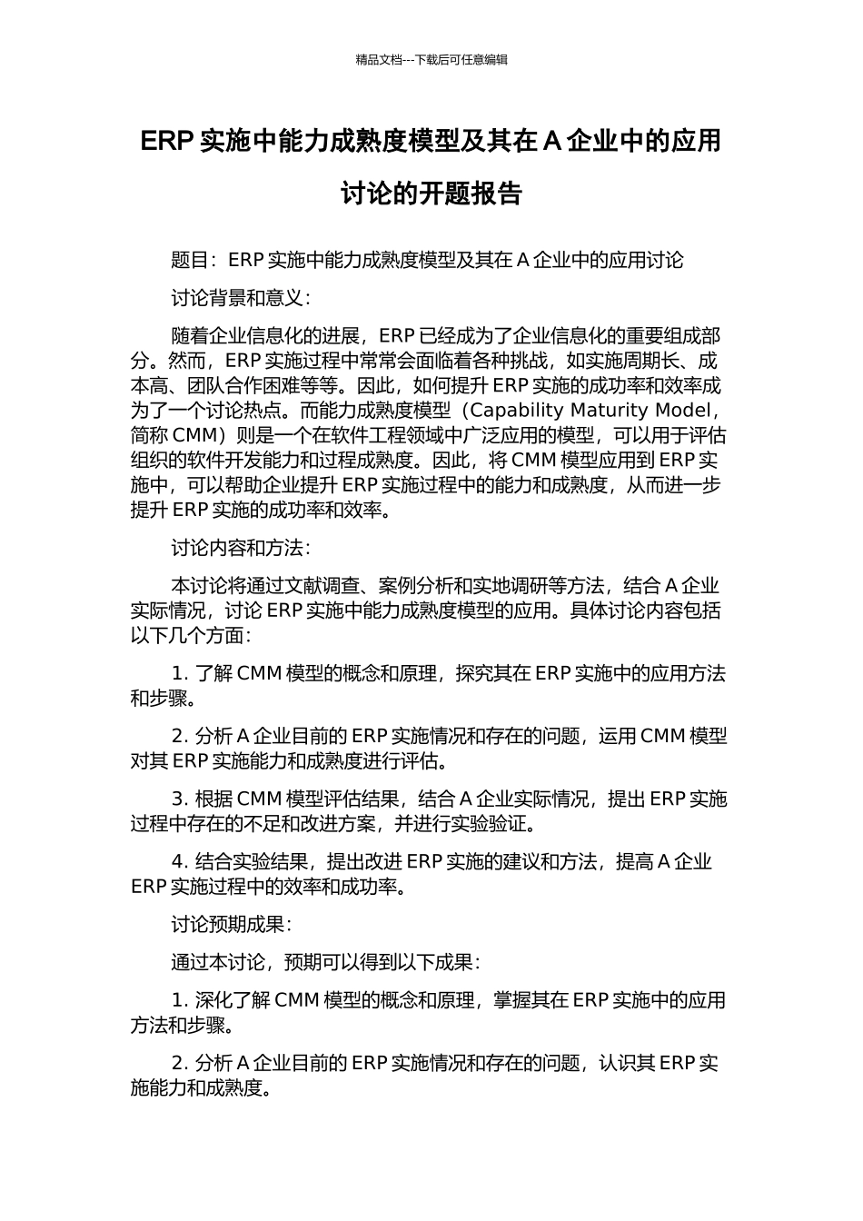 ERP实施中能力成熟度模型及其在A企业中的应用研究的开题报告_第1页